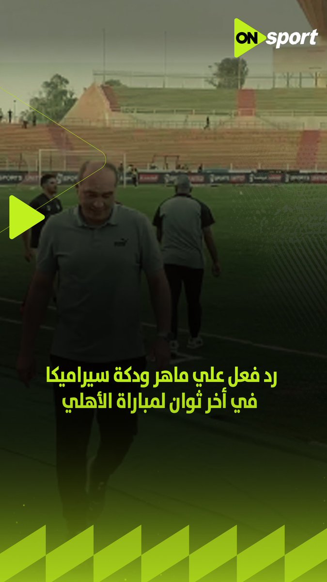 رد فعل علي ماهر ودكة سيراميكا كليوباترا في أخر ثوان لمباراة الأهلي