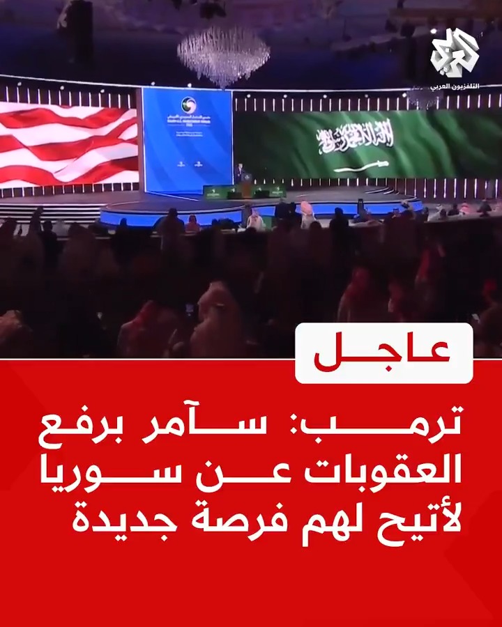 #عاجل | ترمب: 📌سآمر برفع العقوبات عن سوريا لأتيح لهم فرصة جديدة 📌 نأمل أن تنجح الحكومة الجديدة في سوريا في تحقيق السلام والاستقرار #سوريا