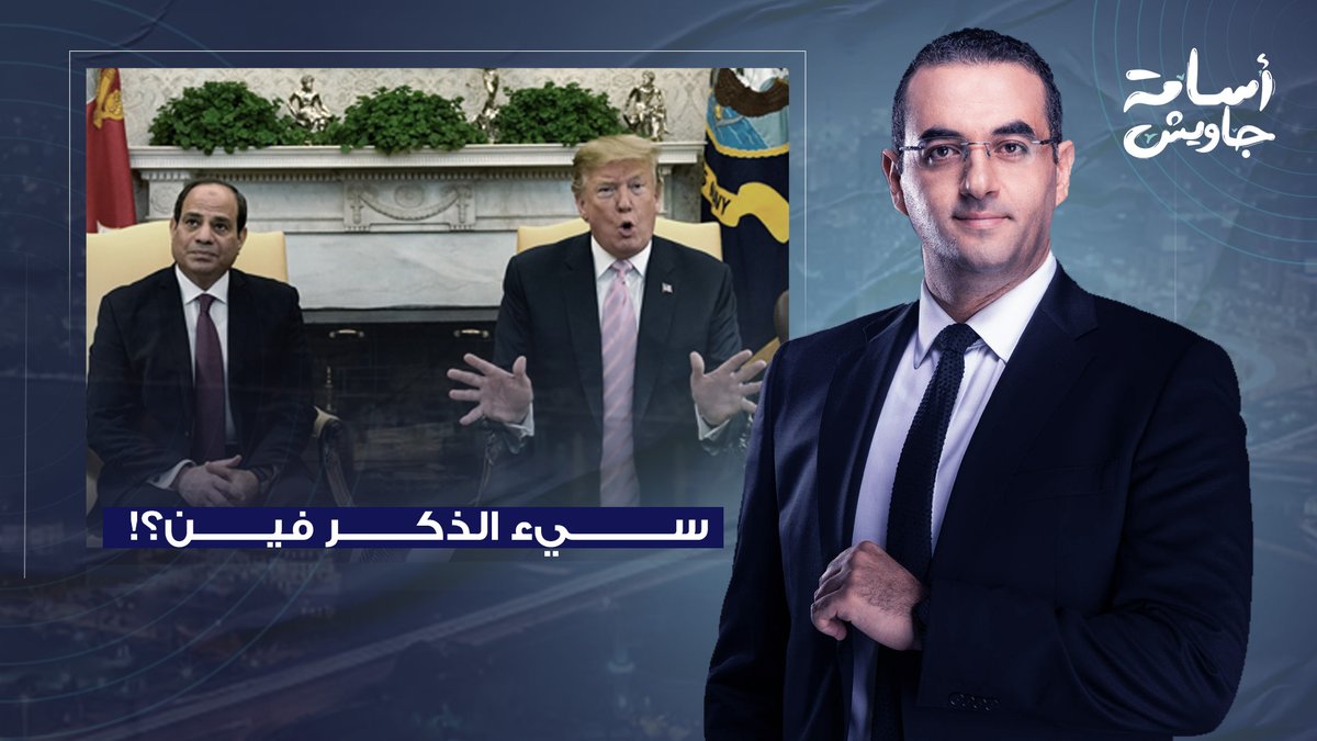 هكذا كانت مصر حتى أتاها السيسي.. ترامب يتجاهل سيء الذكر في أول زيارة للشرق الأوسط! #سيء_الذكر_فين