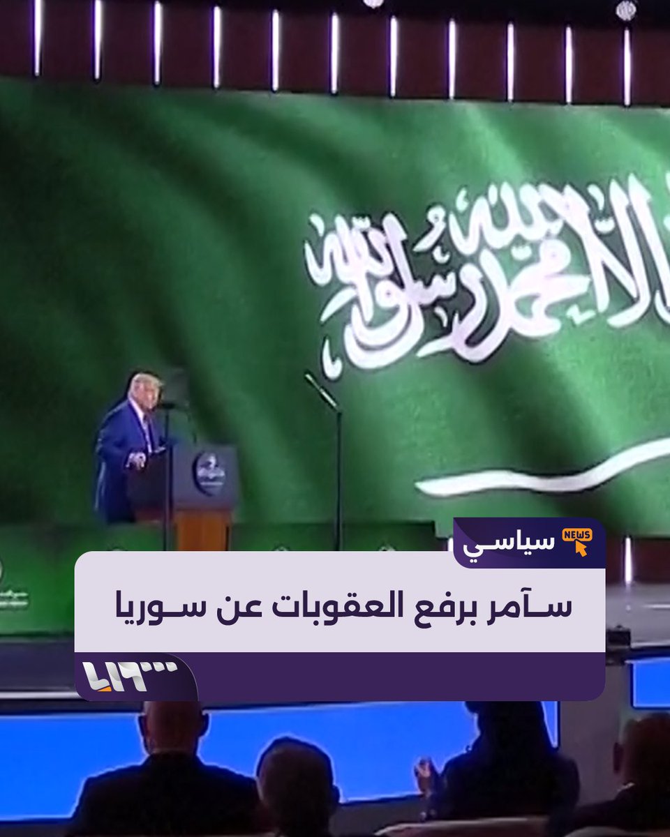 لحظة إعلان #ترمب قراره برفع العقوبات عن #سوريا في منتدى الاستثمار السعودي الأميركي في #الرياض #تلفزيون_سوريا #نيو_ميديا_سوريا