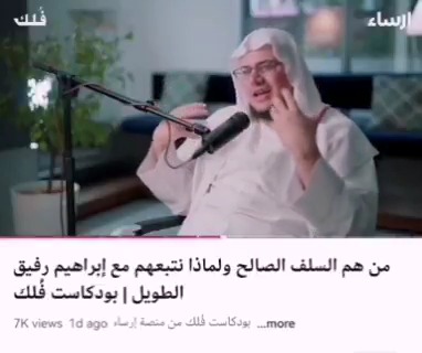 كلام حسن .. كتب الشيخ الخليفي: خلافيات الناس في الدين تنقسم إلى خلافيات في الأصول وخلافيات في الفروع، وتردَّد النظار في ضابط الأصول والفروع ولكنهم لا يختلفون في أن الأصول أجَلُّ وأظهر. ثم كان من قول عامتهم أن جملة من خلافيات الناس في الإيمان والقدر والإمامة هي من الأصول. ولا يتنازع المسلمون في أن الخلاف في التوحيد أعظم من الخلاف في الإمامة والقدر والإيمان وتفاصيل النبوات مع الإقرار بالنبوة بالجملة. وقد لاحظت أن كثيرين يتناولون الخلاف (السلفي) (الأشعري) والذي حقيقته الخلاف (الإسلامي) (الجهمي) بسطحية بالغة، ويفترضون مبدئيًّا أن الخلاف هين ثم بعد ذلك يُحلِّلون أسباب الخلاف وسلوكيات المخالفين. والواقع أن الخلاف في الصفات باتفاق عامة الناس هو خلاف في (التوحيد)، ولا أحسب مسلمًا يقول إن التوحيد ليس أعلى أبواب الدين. فأنت لو نظرت في كتاب التوحيد من صحيح البخاري فستجد أن عامته في إثبات الصفات، والعديد من تبويبات البخاري هي في مواضيع النزاع بين الأشعرية والسلفية، والبخاري سمَّى كتابه (التوحيد والرد على الجهمية). لهذا نجد ابن القيم في اجتماع الجيوش الإسلامية يحتجُّ بمضامين كتاب التوحيد على الأشعرية فيقول: "وقال مجاهد: استوى: علا على العرش، ثم ساق البخاري حديث زينب بنت جحش رضي الله عنها أنها كانت تفتخر على نساء رسول الله صلى الله عليه وآله وسلم فتقول: زوجكن أهاليكن وزوجني الله من فوق سبع سماوات، وذكر تراجم أبواب هذا الكتاب الذي ترجمه بكتاب التوحيد والرد على الجهمية ردًّا على أقوال الجهمية التي خالفوا بها الأمة فمن تراجم أبواب هذا الكتاب..". ثم سردها وبعد أن سردها قال: "وهذه الترجمة فصل في مسألة الفعل والمفعول وقيام أفعال الرب عز وجل به وأنها غير مخلوقة، وأن المخلوق هو المنفصل عنه الكائن بفعله وأمره وتكوينه، ففصل النزاع بهذه الترجمة أحسن فصل وأبينه وأوضحه إذ فرق بين الفعل والمفعول وما يقوم بالرب سبحانه وما لا يقوم به وبيَّنَ أن أفعاله تعالى كصفاته داخلة في مسمى اسمه ليست منفصلة خارجة مكونة. بل بها يقع التكوين فجزاه الله سبحانه عن الإسلام والسنة بل جزاهما عنه أفضل الجزاء". أقول: وعامة شراح الصحيح من الأشعرية ومَن وافقهم نسبوا البخاري إلى مخالفتهم في هذا التبويب، وأحسنهم حالًا من تأوَّل كلامه مع اعترافه أن ظاهره يناقض عقيدتهم. وهذا ابن خزيمة كتب كتاب التوحيد في باب الصفات، وقد سماه الرازي الأشعري (كتاب الشرك). وهذا الدارمي كتابه على المريسي اسمه (رد الدارمي عثمان بن سعيد على بشر المريسي العنيد فيما افتراه على الله في التوحيد). وكذلك ابن منده كتب كتابًا في التوحيد على هذا السمت. وقال ابن تيمية في بيان تلبيس الجهمية: "وقال أيضًا أبو محمد عبد الله بن سعيد بن كلاب، فيما حكاه عنه ابن فورك: «يقال لهم: أهو فوق ما خلق؟ فإن قالوا: نعم. قيل: ما تعنون بقولكم أنه فوق ما خلق؟ فإن قالوا: بالقدرة والعزة. قيل لهم: ليس عن هذا سألناكم. وإن قالوا: المسألة خطأ. قيل: فليس هو فوق. فإن قالوا: نعم ليس هو فوق. قيل لهم: وليس هو تحت. وإن قالوا: ولا تحت. أعدموه لأن ما كان لا تحت ولا فوق فعدم، وإن قالوا: هو تحت وهو فوق. قيل لهم: فوق تحت وتحت فوق». وذكر عنه أنه قال في كتاب «التوحيد» في مسألة الجهمية: «يقال لهم: إذا قلنا: الإنسان لا مماس ولا مباين للمكان، فهذا محال»". فتأمل كلام ابن كلاب في إثبات العلو وأنه أورده في باب (التوحيد). وقال ابن تيمية في بيان تلبيس الجهمية: "ولذلك أهل الإثبات من أهل السنة والحديث يصنفون كتب التوحيد يضمنونها ثبوت الصفات التي أخبر بها الكتاب والسنة لأن تلك الصفات في كتابه تقتضي التوحيد ومعناه". وهذا عمرو بن عثمان المكي (٢٩٧هـ) صنف كتابًا سماه «التعرف بأحوال العباد والمتعبدين» قال: "«باب ما يجيء به الشيطان للتائبين» وذكر أنه يدفعهم في القنوط، ثم في الغرور وطول الأمد، ثم في التوحيد. فقال: «من أعظم ما يوسوس في «التوحيد» بالتشكل أو في صفات الرب بالتمثيل والتشبيه، أو بالجحود لها والتعطيل". فاعتبر باب الأسماء والصفات من التوحيد. وقال ابن تيمية في الاستقامة: "وأما قول النوري: (التوحيد كل خاطر يشير إلى الله) فهو يعمّ ذلك، يقول: كل توجّه إلى الله وحده بقول أو عمل فهو توحيد إذا لم يكن فيه تشبيه الخالق بالمخلوق، أو المخلوق بالخالق، كما في قول الجهمية والممثلة والقدرية ونحوهم، وقد تقدم ما ذكره المشايخ من نفي التشبيه والتعطيل". وقال ابن تيمية في التسعينية وهو كتاب مخصص للرد على الأشعرية: "فإن مسألة القرآن وقع فيها بين السلف والخلف من الاضطراب والنزاع ما لم يقع نظيره في مسألة العلو والارتفاع، إذ لم يكن على عهد السلف من يبوح بإنكار ذلك ونفيه". ثم قال بعدها: "إن كان أهل المقالات قد نقلوا أن قول الخوارج في التوحيد، هو قول الجهمية المعتزلة، فهذا شر للجهمية، لكن يشبه -والله أعلم- أن يكون ذلك قد قاله من بقايا الخوارج من كان موجودًا حين حدوث مقالات جهم في أوائل المائة الثانية، فأما قبل ذلك فلم يكن حدث في الإِسلام قول جيهم في نفي الصفات، والقول بخلق القرآن، وإنكار أن يكون الله على عرشه، ونحو ذلك، فلا يصح إضافة هذا القول إلى أحد من المسلمين قبل المائة الثانية، لا من الخوارج، ولا من غيرهم، فإنه لم يكن في الإِسلام إذ ذاك من يتكلم بشيء من هذه السلوب الجهمية، ولا نقل أحد عن الخوارج المعروفين -إذ ذاك- ولا عن غيرهم شيئًا من هذه المقالات الجهمية". تأمَّل قوله (قول الجهمية في التوحيد). وقال ابن تيمية في بيان تلبيس الجهمية وهو يرد على الرازي: "وهذا يتقرر بالوجه العاشر وهو أن هؤلاء الجهمية _يعني الرازي ومن يوافقه_ فيهم من استعمال الألفاظ المجملة وإفهام الناس خلاف ما في نفوسهم ما لا يوجد في غيرهم من أهل الأرض، والرافضة يشركونهم في ذلك، لكن هؤلاء أعظم كفرًا ونفاقًا، فلهذا قال عبد الرحمن بن مهدي: هما ملّتان الجهمية والرافضة، ذكره البخاري في كتاب خلق الأفعال، وقال البخاري: ما أبالي أصليت خلف الجهمي والرافضي أم صليت خلف اليهودي والنصراني ولا يُسلَّم عليهم ولا يعادون ولا يناكحون ولا يشهدون ولا تأكل ذبائحهم وهذا مشروح في غير هذا الموضع، فإن الجهمية قدحوا في حقيقة التوحيد وهو شهادة أن لا إله إلا الله والرافضةُ حقيقةُ قولهم قدحٌ في الأصل الثاني وهو شهادة أن محمدًا رسول الله". تأمَّل قول الشيخ أن تعطيل الصفات قدح في الشهادة الأولى، ولا يعزب عن ذهنك أنه يناقش الرازي، وللشيخ كلمات يصعب حصرها إلا بكلفة في هذا المقام، غير أن رقة الدين التي فشت في المنتسبين للعلم -إلا ثلة طيبة- اقتضت تغييب ذلك عن العامة والمبتدئين. والجهمية والمعتزلة ومعهم الأشعرية يسمون نفيهم للصفات توحيدًا، ومَن نظر في كتاب الماتردي في التوحيد تبين له ذلك. وعليه فالخلاف في هذه القضايا الأصل فيه أنه أعظم من الخلاف في تفاصيل القدر أو تفاصيل قضايا حفظ الأعراض والأموال والأنفس أو تفاصيل قضايا الصحابة أو الخلاف في تفاصيل الحجاب الشرعي المجزئ وغيرها من القضايا التي يعظمها الناس اليوم أشد التعظيم مع استهوانهم بقضايا الصفات. ليس من شرط المسألة أن يتصل إسنادها بالفروج أو البطون أو الطموحات السلطوية حتى يعظم خطرها في النفوس، بل هناك ما هو أعظم لتعلُّقه بالعلي الأعلى، وأنت حين تُهوِّن من شأن هذا الأمر فأنت تُسفِّه من شأن الجميع، أهل الحق وأهل الباطل، لأنهم اتفقوا على تعظيم هذا الأمر أشد التعظيم. غير أن المشاهد اليوم في كثير من المختصين فضلًا عن العوام أنهم تأثروا بالمعيار الغربي لضبط أهمية المسائل، وكثير منهم ينتقد التأثر بالغرب في أمور أهون من هذا وهو واقع في هذا البلاء المبين، حتى صار خلاف الناس في (التوحيد) وشدتهم في ذلك مثارًا للاستغراب، وبعضهم إذا قرأتُ كلامه أقول في نفسي ليته خرج من العلم رأسًا برأس، أما لو بقي عاميًّا على الفطرة لكان خيرًا له من أن يُهوِّن من شأن أعظم العلم باسم العلم.