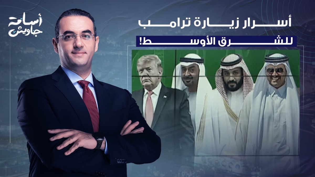 أسامة جاويش يكشف أسرار زيارة دونالد ترامب للشرق الأوسط.. لماذا تجاهل مصر؟! #سيء_الذكر_فين