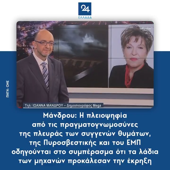 Μάνδρου: Η πλειοψηφία από τις πραγματογνωμοσύνες της πλευράς των συγγενών θυμάτων, της Πυροσβεστικής και του ΕΜΠ οδηγούνται στο συμπέρασμα ότι τα λάδια των μηχανών προκάλεσαν την έκρηξη