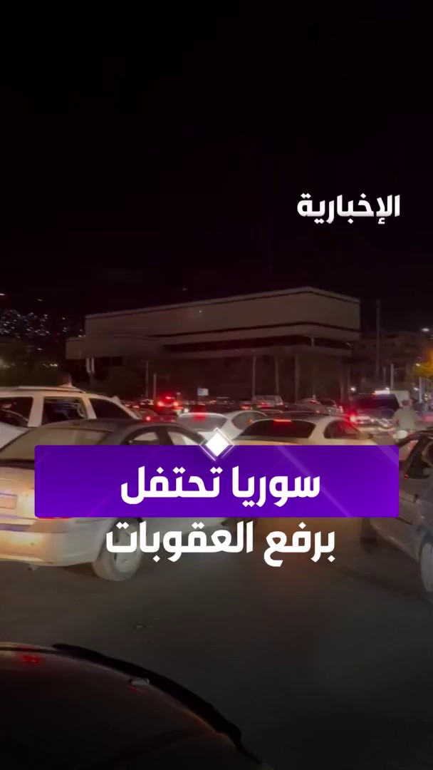 بعد مساهمة #ولي_العهد في رفع العقوبات.. الاحتفالات تعم #سوريا #TrumpInKSA | #الرئيس_الأمريكي_في_المملكة #الإخبارية