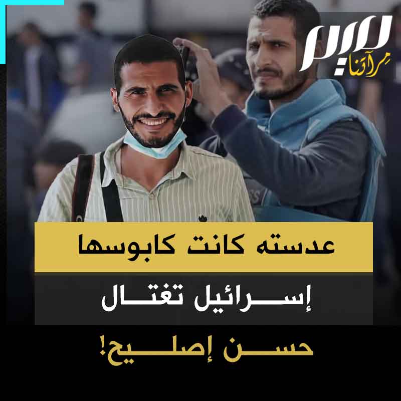 هشموا رأسه وقطعوا أصبعيه ولم يشف ذلك غليلهم .. استشهاد حسن اصليح مراسل مجلة ميم بعد استهدافه للمرة الثانية أثناء تلقيه العلاج.. ما سر حقدهم عليه؟