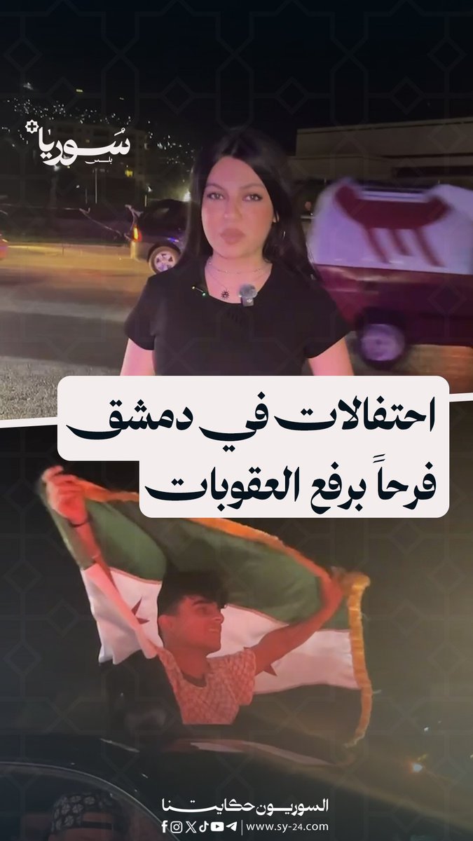 يوم تاريخي للسوريين فرحاً برفع العقوبات عن سوريا تصوير: سالي درمش بتول سعيد - دمشق