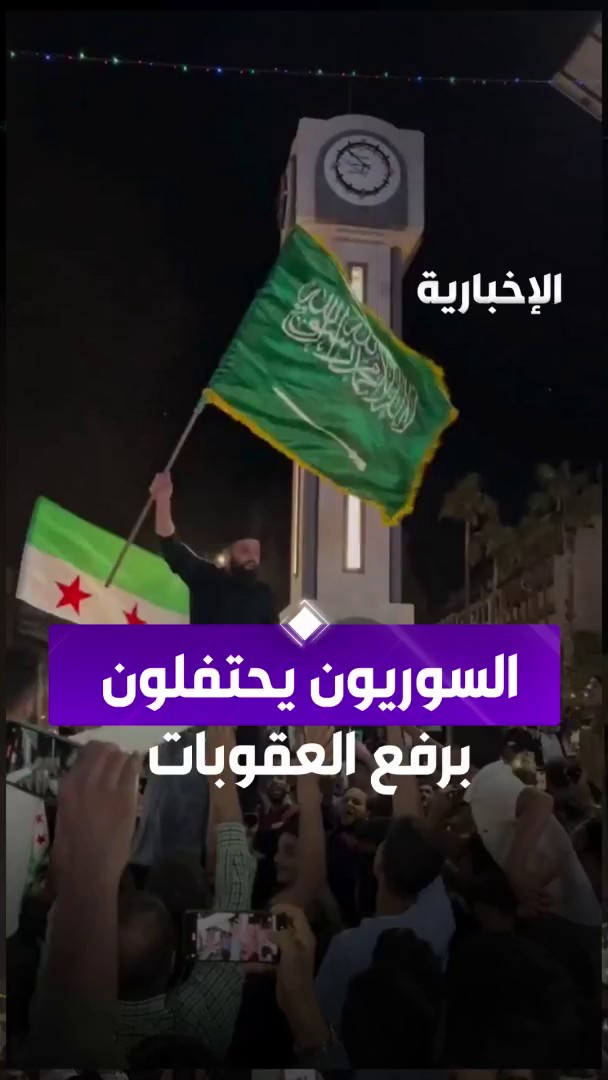 رافعون للعلم السعودي.. السوريون يحتفلون برفع العقوبات الأميركية عن #سوريا. #TrumpInKSA | #الرئيس_الأمريكي_في_المملكة