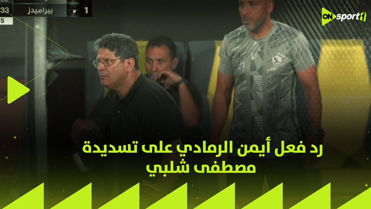 رد فعل أيمن الرمادي وجماهير الزمالك على تسديدة مصطفى شلبي في الوقت الضائع أمام بيراميدز