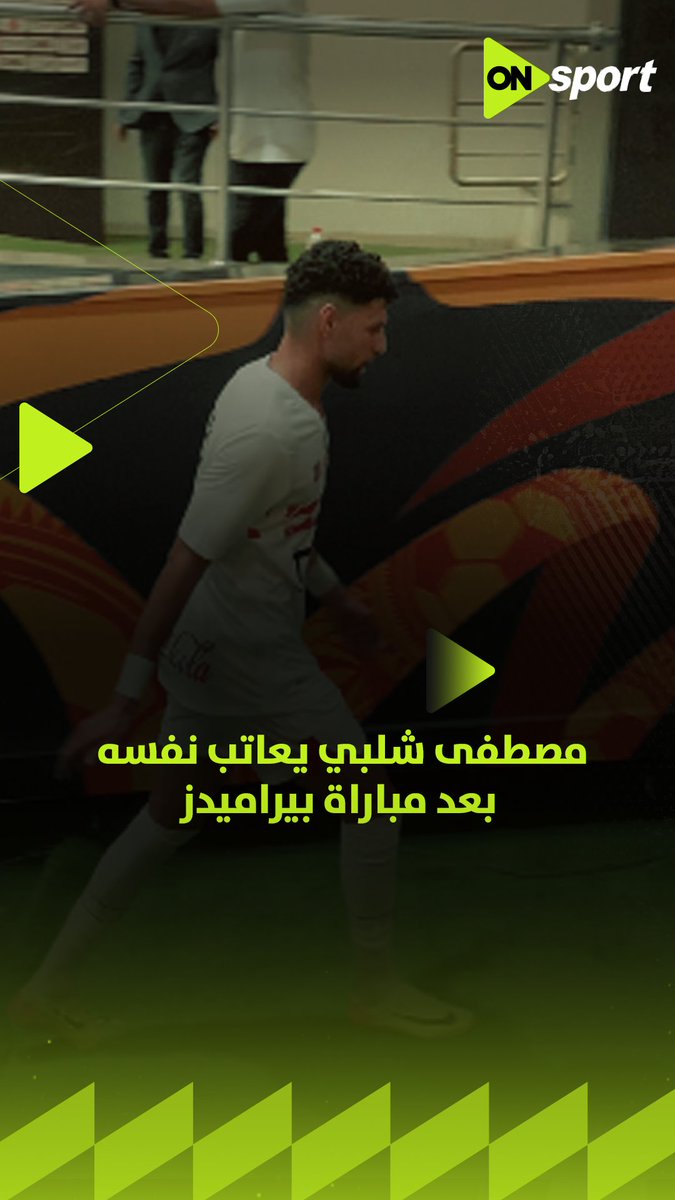 على طريقة كرستيانو رونالدو.. مصطفى شلبي يعاتب نفسه بعد مباراة بيراميدز