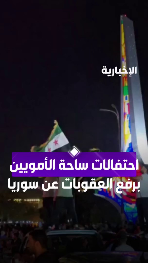 جانب من احتفالات ساحة الأمويين برفع العقوبات عن سوريا #TrumpInKSA | #الرئيس_الأمريكي_في_المملكة #الإخبارية
