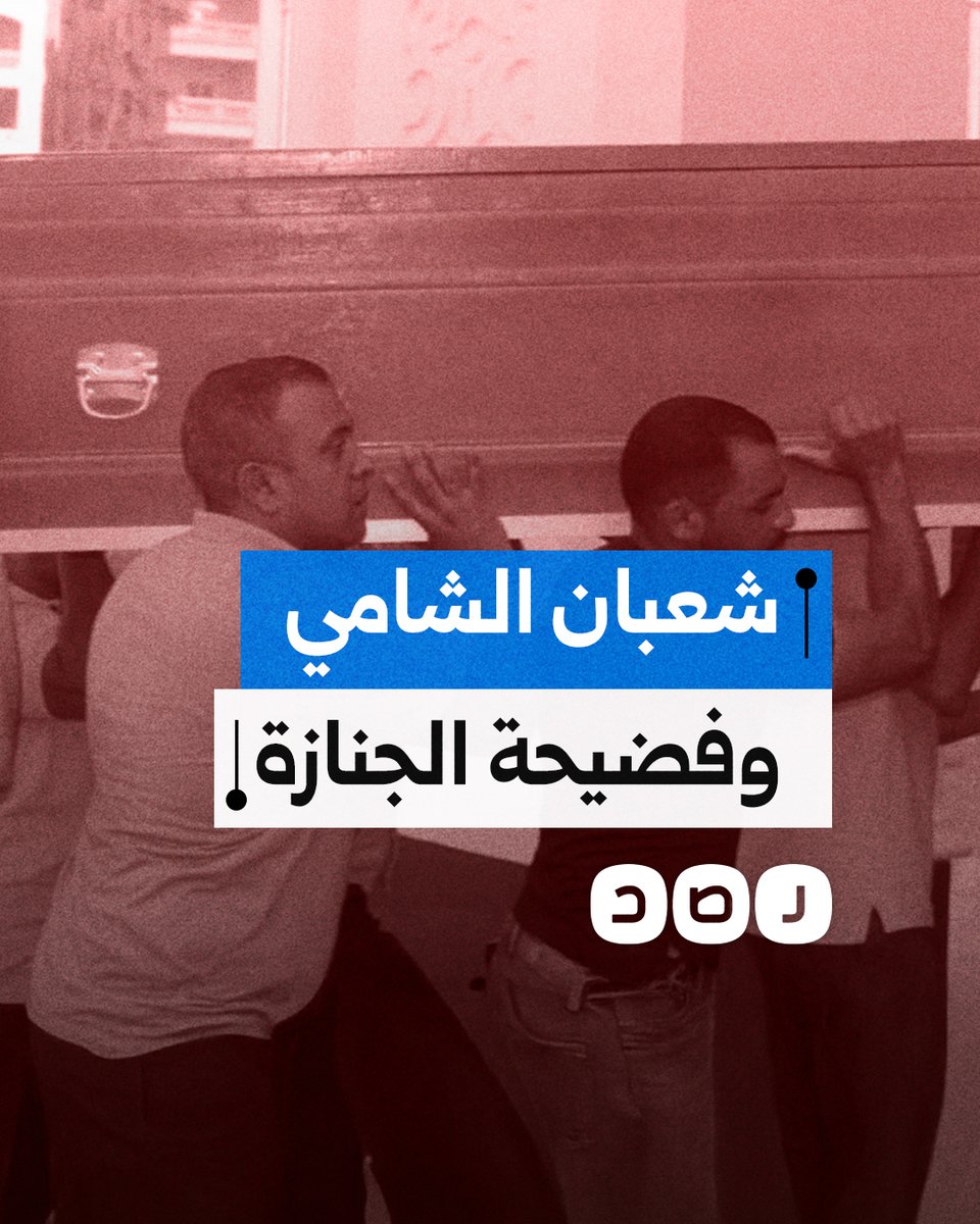 استنفار لجان ومؤيدي السيسي بعد فضيحة جنازة شعبان الشامي.. ماذا حدث؟