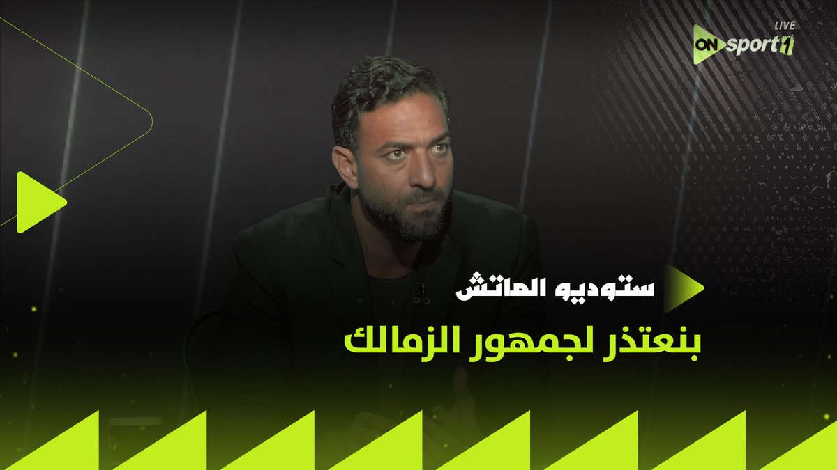 "بنعتذر لجمهور الزمالك.. ولازم نفوز بالكاس".. ميدو يوجه رسالة لجماهير الزمالك عقب الهزيمة من بيراميدز #ستوديو_الماتش