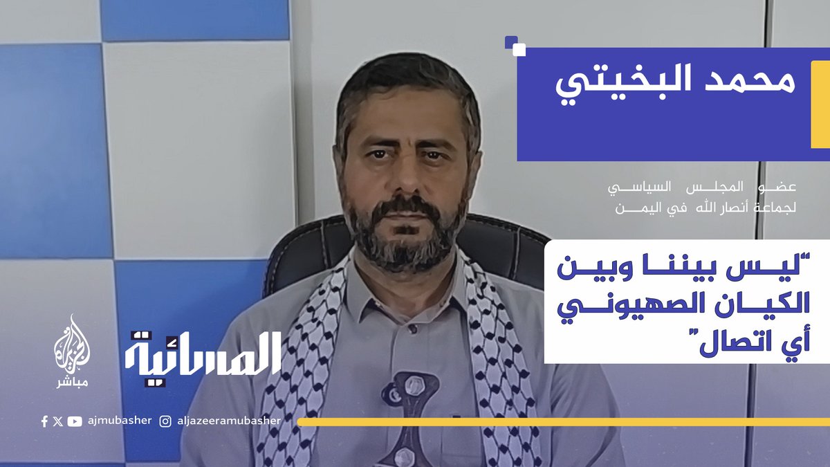محمد البخيتي ٠٠ ليس بيننا وبين الكيان الصهيوني أي تفاوض “وقرار وقف عملياتنا العسكرية هو عند المقاومة الفلسطينية في غزة