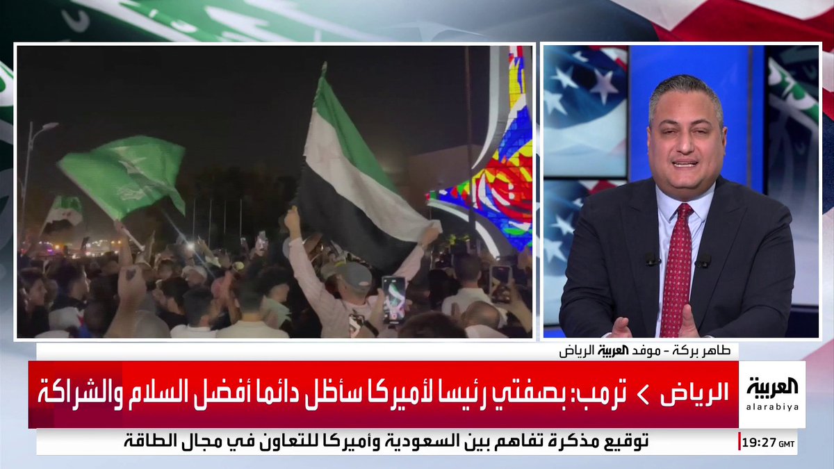 موفد العربية طاهر بركة يرصد أجواء أول أيام زيارة ترمب التاريخية إلى #السعودية: تفاعل الأمير محمد بن سلمان مع رفع العقوبات عن #سوريا يتحول إلى ترند #ترمب_في_الرياض #قناة_العربية