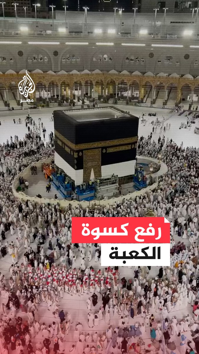 جمال المشهد وهيبة المكان.. #الكعبة تتأهب لاستقبال زوار بيت الله الحرام وترفع أستارها إيذانًا بموسم #الحج
