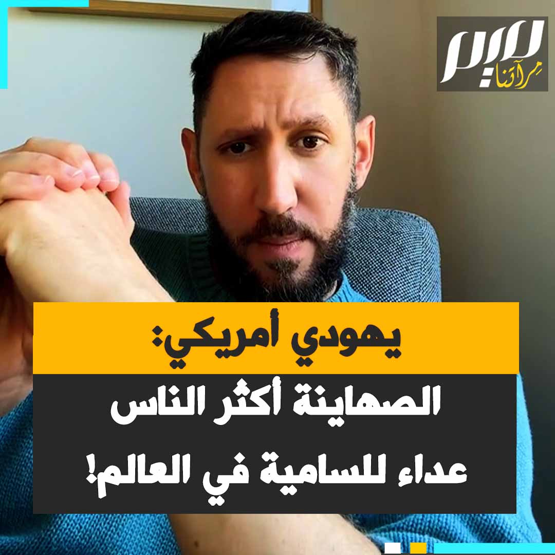اليهودي الأمريكي ديفيد بالابان: “بالنسبة لكم التطهير العرقي والتجويع والإبادة أمور يهودية بطبيعتها.. وبالتالي عندما يعارضها أحدهم تعتقدون أنهم ضد كوننا يهودا!"