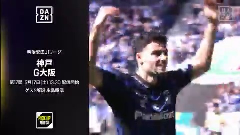 ピックアップマッチは関西対決💥 2連敗から流れを変えたい王者！神戸👑 迎え撃つのは新外国人FWが活躍を魅せるG大阪‼ 激戦必須の一戦で勝利するのはどちらだ⚡ 🏆明治安田J1リーグ第17節 🆚神戸×G大阪 📅5/17(土)13:30配信開始 📱#DAZN ライブ配信 #Jみようぜ ヴィッセル神戸 ガンバ大阪オフィシャル