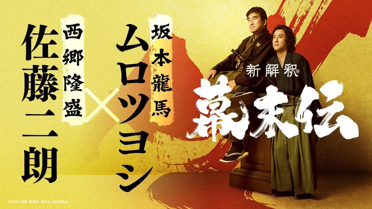／ #新解釈幕末伝 超特報映像、解禁！ ＼ 🎬12月19日(金)公開決定！ 映画『#新解釈・幕末伝』 ［坂本龍馬］［西郷隆盛］ #ムロツヨシ×#佐藤二朗 初のＷ主演！ #福田雄一 監督作品の両雄、 ついに並び立つ！ “福田流の解釈”で「幕末」の 世界をお届けいたします！ 映画『新解釈・幕末伝』公式