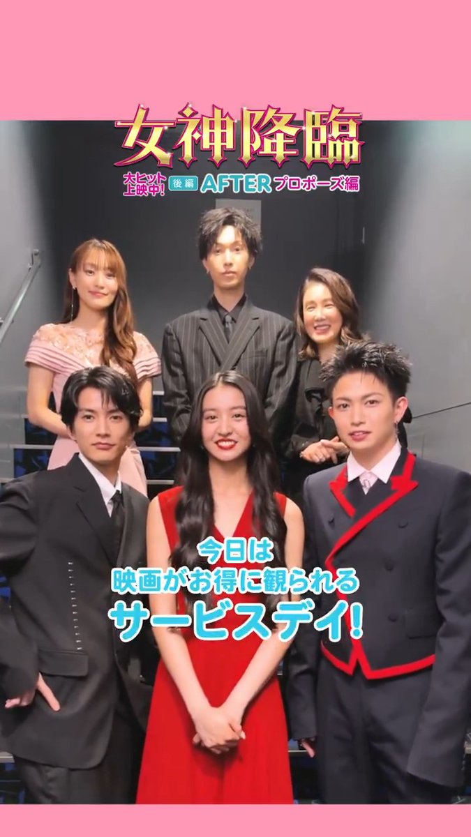今日5/14は映画がお得に観られる #サービスデー🍿※一部劇場を除く 水曜日はお得に #女神降臨でキュン降臨💍 後編の新キャラクターにもご注目ッ🫰 『#女神降臨 Afterプロポーズ編』 大ヒット上映中🎬 #Kōki, #渡邊圭祐 #綱啓永 #菅井友香 #堀夏喜 #FANTASTICS #筒井真理子