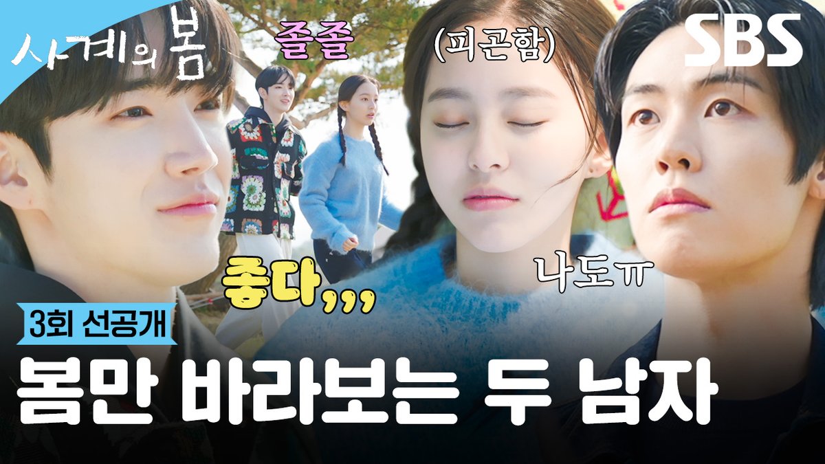 [3회 선공개] 캠핑장에서 생긴 일🏕️ 이승협에게 일 떠넘기고 박지후만 쫓아다니는 하유준 SBS 청춘드라마 <사계의 봄> ☞ [수] 밤 10시 40분 #SBS청춘드라마 #사계의봄 #SpringofYouth #사계의봄선공개 #사계의봄3회선공개 #3회선공개 #하유준 #박지후 #이승협
