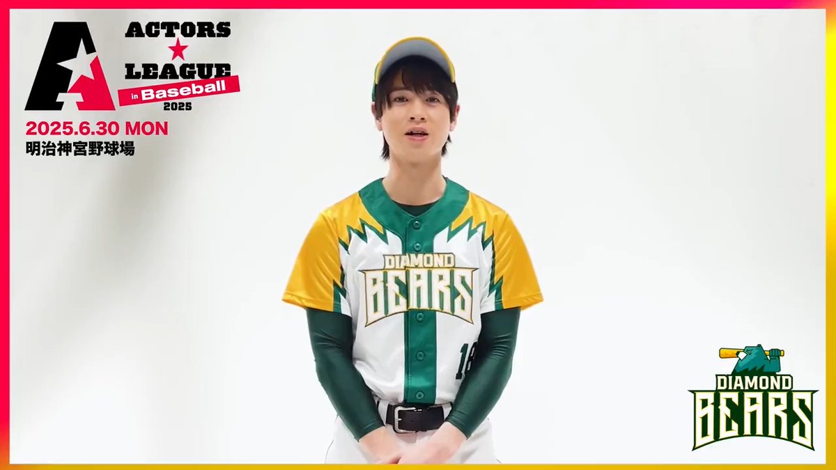 『ACTORS☆LEAGUE in Baseball 2025』 6/30(月)明治神宮野球場 🐻DIAMOND BEARS #結城伽寿也 結城 伽寿也 🎫プレリクエスト2次先行受付✨ 5/14(水)12:00~5/19(月)23:59まで #アクターズリーグ⚾️