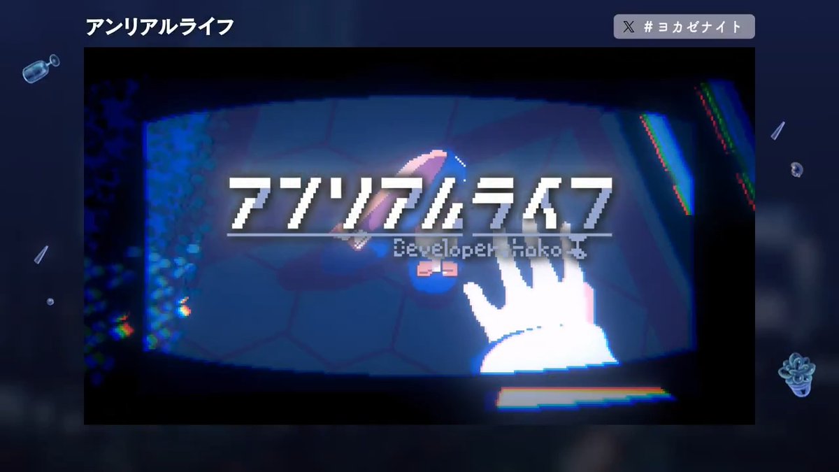【アンリアルライフ】 記憶を読み取る謎解きアドベンチャー 『アンリアルライフ』は5周年を迎えました🎉 記憶をなくした少女「ハル」。 喋る信号機のAI「195」と出会い、記憶を辿り、夜の街を歩きます。 #yokaze_games #アンリアルライフ