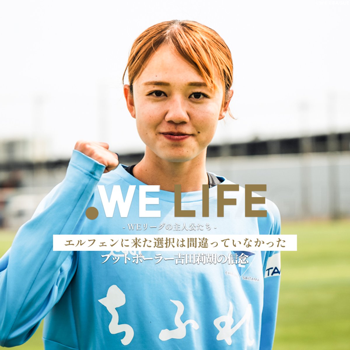 ❝フットボーラー吉田莉胡の信念❞ WE LIFE ~WEリーグの主人公たち~ 今回は #ちふれASエルフェン埼玉 #吉田莉胡 選手が登場⚽ 本編はWEリーグ公式YouTubeにて5/15(木)8時公開📡 パーソル（PERSOL） #はたらいて笑おう ちふれASエルフェン埼玉【公式】 #WEリーグ #女子サッカー