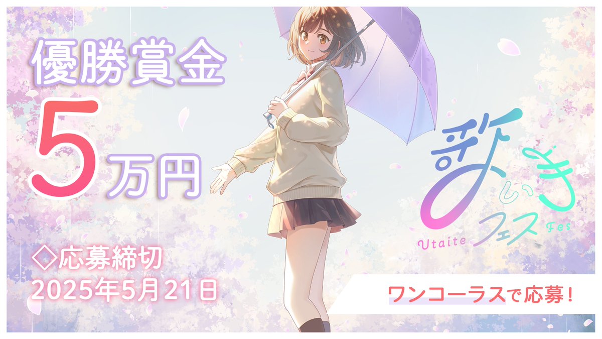 ＼ワンコーラスで応募／ 『歌い手フェス vol.4 supported by 文化放送』の〆切まで【あと1週間】！ 書類選考を通過の10名は「プロによるMIX ＆ MV提供」を確約✨ さらに！歌唱音源を文化放送『A&amp;G TRIBAL RADIO エジソン』にて放送されるかも♫賞金5万円など詳細＆応募▷