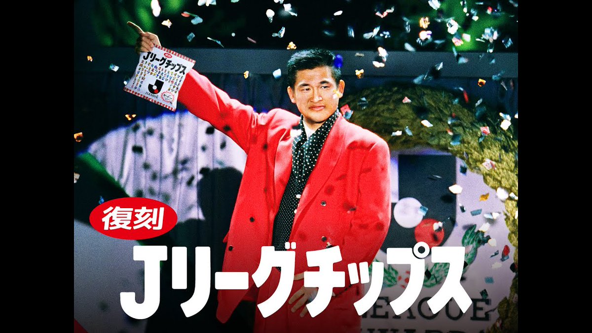 お待たせしました。 Ｊリーグチップスが、ド派手に復刻です。 #Ｊリーグの日