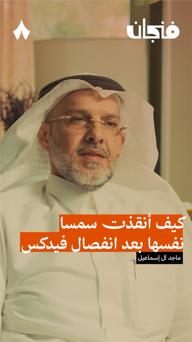 قصة خروج «فيدكس» من السوق السعودي بعد 21 سنة من العمل 🚚 رئيس فيدكس السعودية السابق "سمسا لاحقاً", يروي القصة: تعرضنا للابتزاز في شروط تجديد العقد فقررنا الانفصال. يقول: فيدكس كانت لا ترانا شيء, كانت ترى السوق الخليجي لا يساوي دخل 3 مدن في فرنسا.