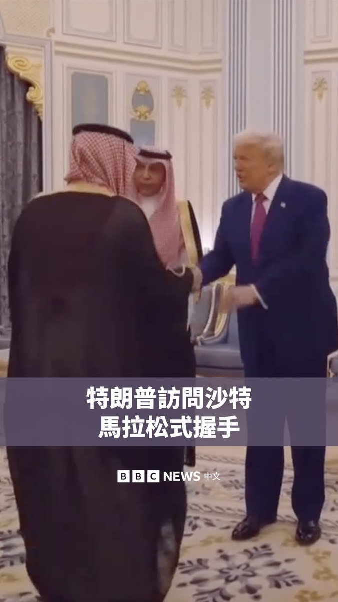 美国总统特朗普（Donald Trump）周二在访问沙特阿拉伯期间展开了一场“马拉松式”的握手。 在王储穆罕默德·本·萨勒曼（Mohammed bin Salman）陪同下，特朗普用了大约一个小时，与数十名沙特官员、军官和商界领袖进行寒暄。画面显示，等待握手的人群排起了长队。