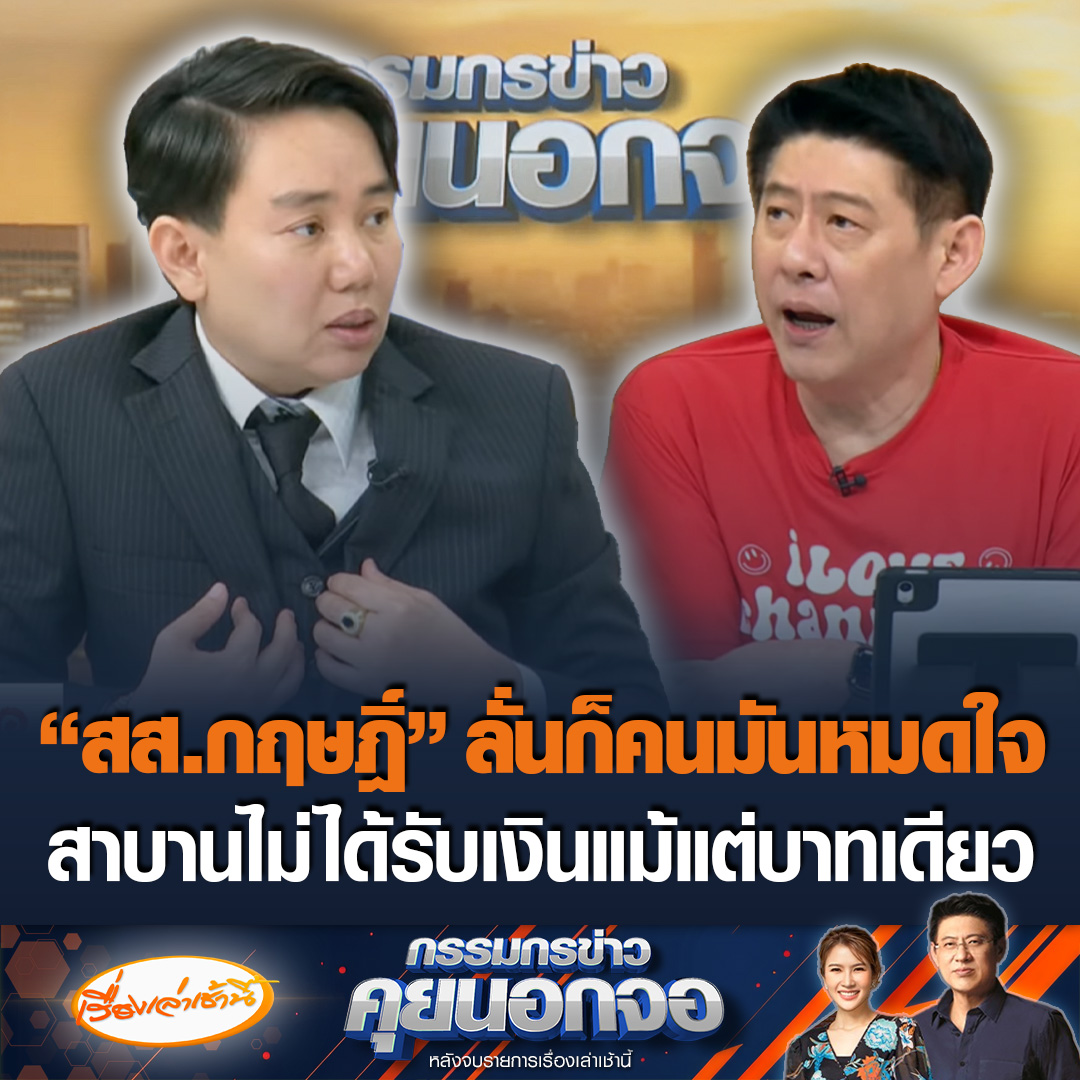 “สส.กฤษฎิ์” ยอมรับได้เป็นสส. เพราะชื่อพรรค ยันไม่ได้หักหลังประชาชน ลั่นก็คนมันหมดใจแล้ว รู้ชะตากรรมงูเห่าสอบตกทุกคน พร้อมสาบานไม่ได้รับเงินแม้แต่บาทเดียว มองคำว่า "ดองงูเห่า" เป็นแค่วาทกรรม #เรื่องเล่าเช้านี้ #ข่าวช่อง3 #กรรมกรข่าวคุยนอกจอ
