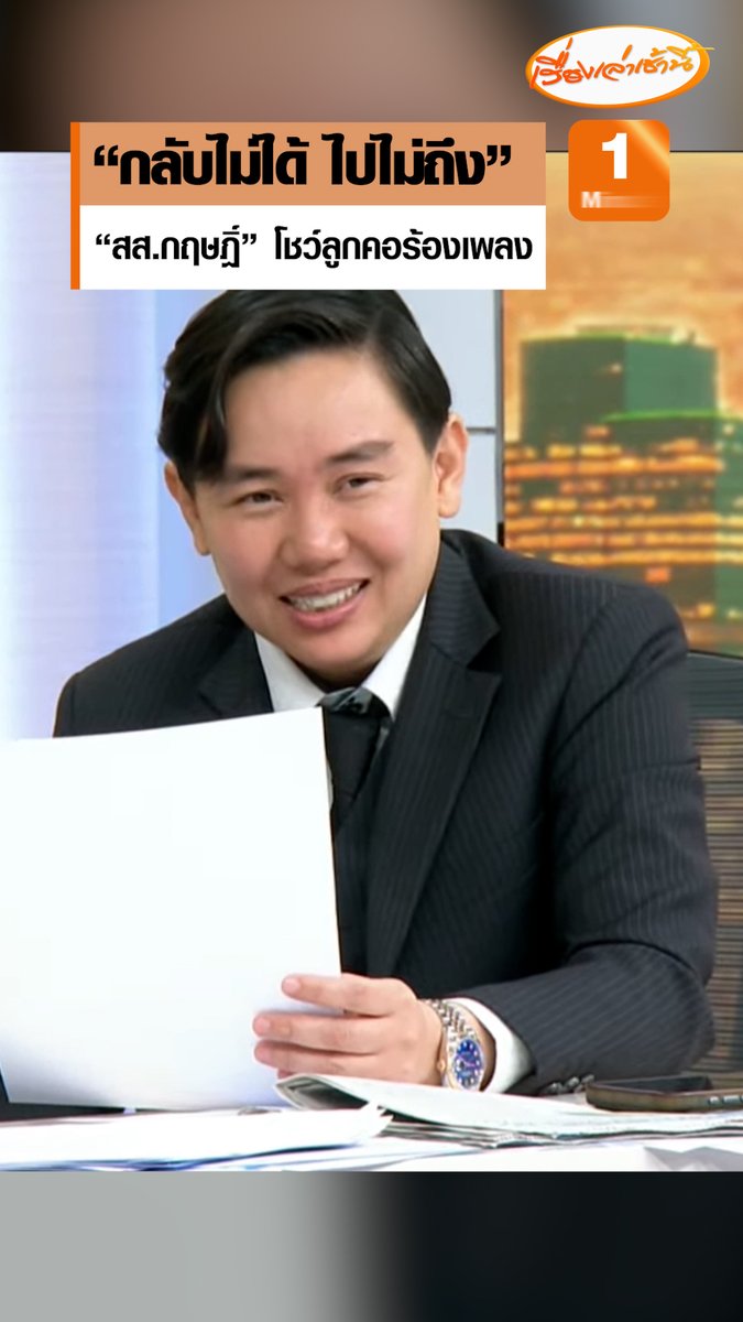 “กฤษฎิ์” สส.ชลบุรี เขต 6 โชว์ลูกคอร้องเพลง “กลับไม่ได้ ไปไม่ถึง” ของเบิร์ด ธงไชย ด้าน “สรยุทธ” แซวบอกพอได้อยู่นะ #เรื่องเล่าเช้านี้ #ข่าวช่อง3 #กรรมกรข่าวคุยนอกจอ
