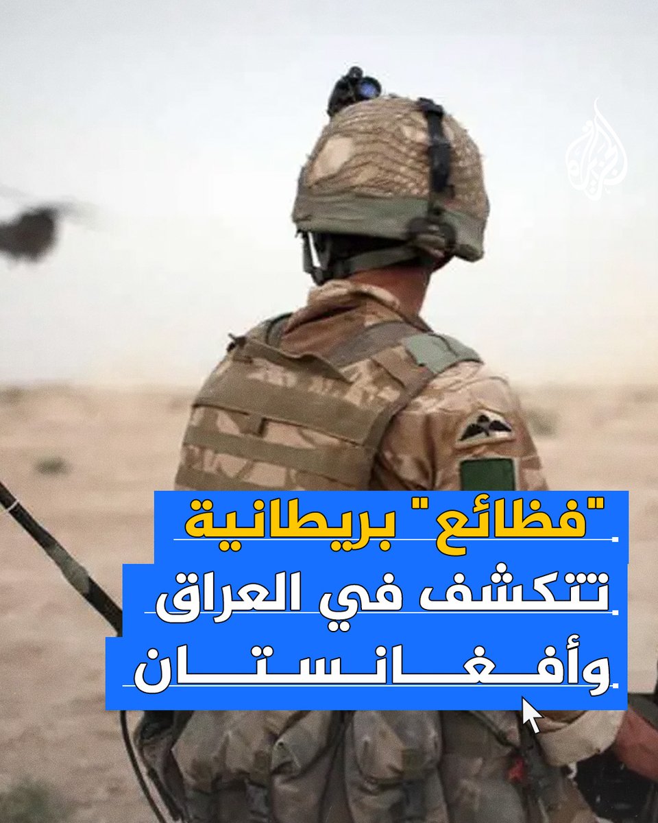 "بي بي سي" تبث اعترافات صادمة لجنود بريطانيين عن عمليات إعدام وتعذيب وقتل بحق مدنيين وأسرى في العراق وأفغانستان
