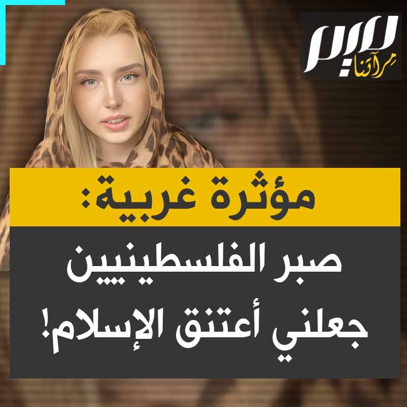 مؤثرة غربية: "كلنا نعرف ما يحدث في فلسطين.. بدأ هذا قبل 76 سنة، إبادة جماعية مستمرة.. هل فكرتم يوما ما الذي يبقيهم أقوياء هكذا؟ كيف مازالت لديهم القدرة على الابتسام، والاستيقاظ كل يوم؟ لماذا لا يصابون بالاكتئاب؟ الجواب هوالله. قوة الفلسطينيين في إيمانهم، إيمانهم الحقيقي الصادق.. الإسلام.”