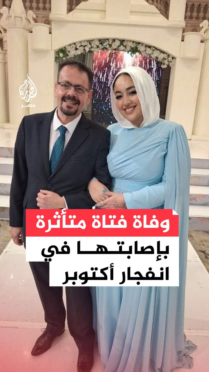 بعد مرور نحو 13 يوم على الحادث.. وفاة طالبة طب الأسنان سما عادل متأثرة بإصابتها في انفجار خط غاز مدينة 6 أكتوبر وارتفاع عدد الوفيات إلى 7