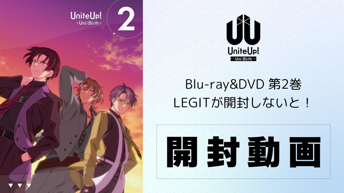 ／ 📣 BDDVD本日発売🫶 ✨ ＼ 『UniteUp! -Uni:Birth-』BDDVD第2巻を #LEGIT が開封してみました💡 3巻以降予約受付中 #sMiLeaLIVE チケット2次先行受付中⚡ #UniteUp #ゆーゆー #助川真蔵 #森蔭晨之介 #坂田隆一郎