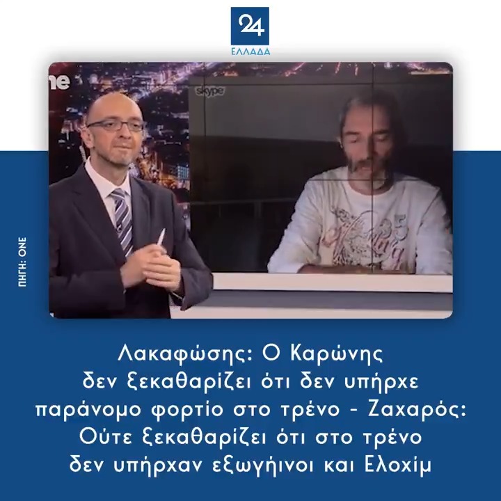"Λέει πουθενά ο κ. Καρώνης ότι στο τραίνο επέβαιναν τέσσερεις εξωγήινοι και δύο ελοχιμ;;;" Θέμε δόση Ζαχαρού πρωί μεσημέρι βράδυ 😂😂😂😂😂 #Ζαχαρός_fan_club