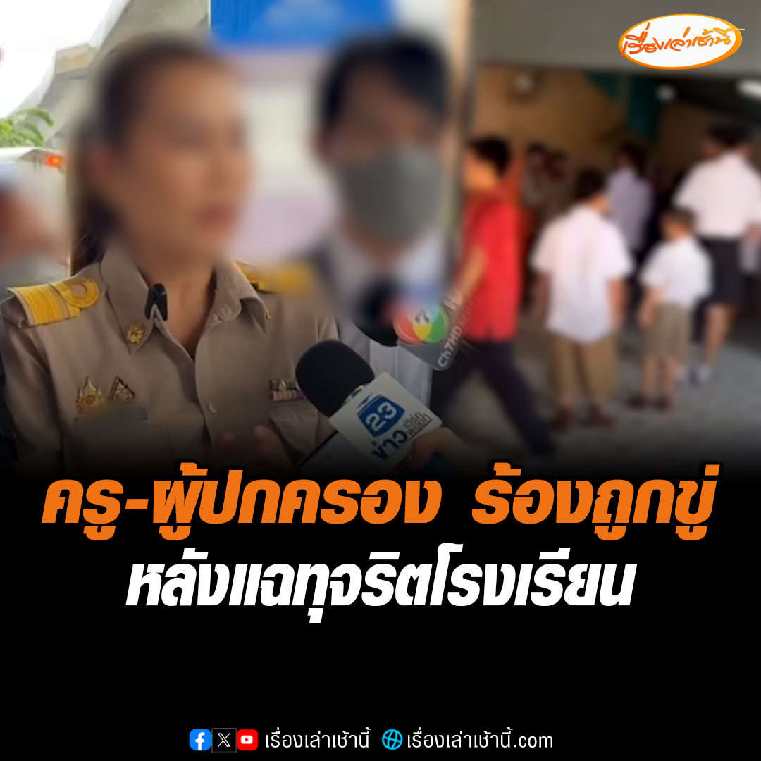 ครู-ผู้ปกครองร้อง ปปป. ถูกผอ.ขู่จะเอาออกจากราชการ ซ้ำตามคุกคาม หลังออกมาแฉทุจริตในโรงเรียน แถมยังทำร้ายเด็กนักเรียน แต่สุดท้ายเรื่องเงียบกริบ #เรื่องเล่าเช้านี้ #ข่าวช่อง3 #ข่าวสังคม