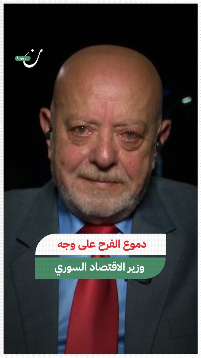 دموع الفرح تغلب وزير الاقتصاد السوري أنثاء حديثه عن تأثير رفع العقوبات عن سوريا