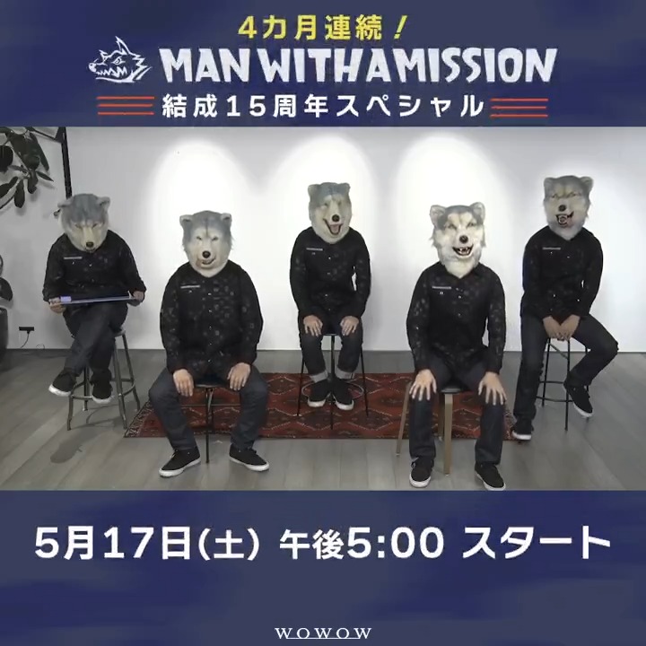MAN WITH A MISSIONよりコメント到着‼ 5/17(土)午後5:00~ 結成15周年特集スタート🐺 WOWOWオリジナル番組や最新全国ツアーの模様など4カ月連続でお届け💥 🔗 オンデマンドでもお楽しみいただけます✨ #MANWITHAMISSION #MWAM #マンウィズ MAN WITH A MISSION mwaminfo