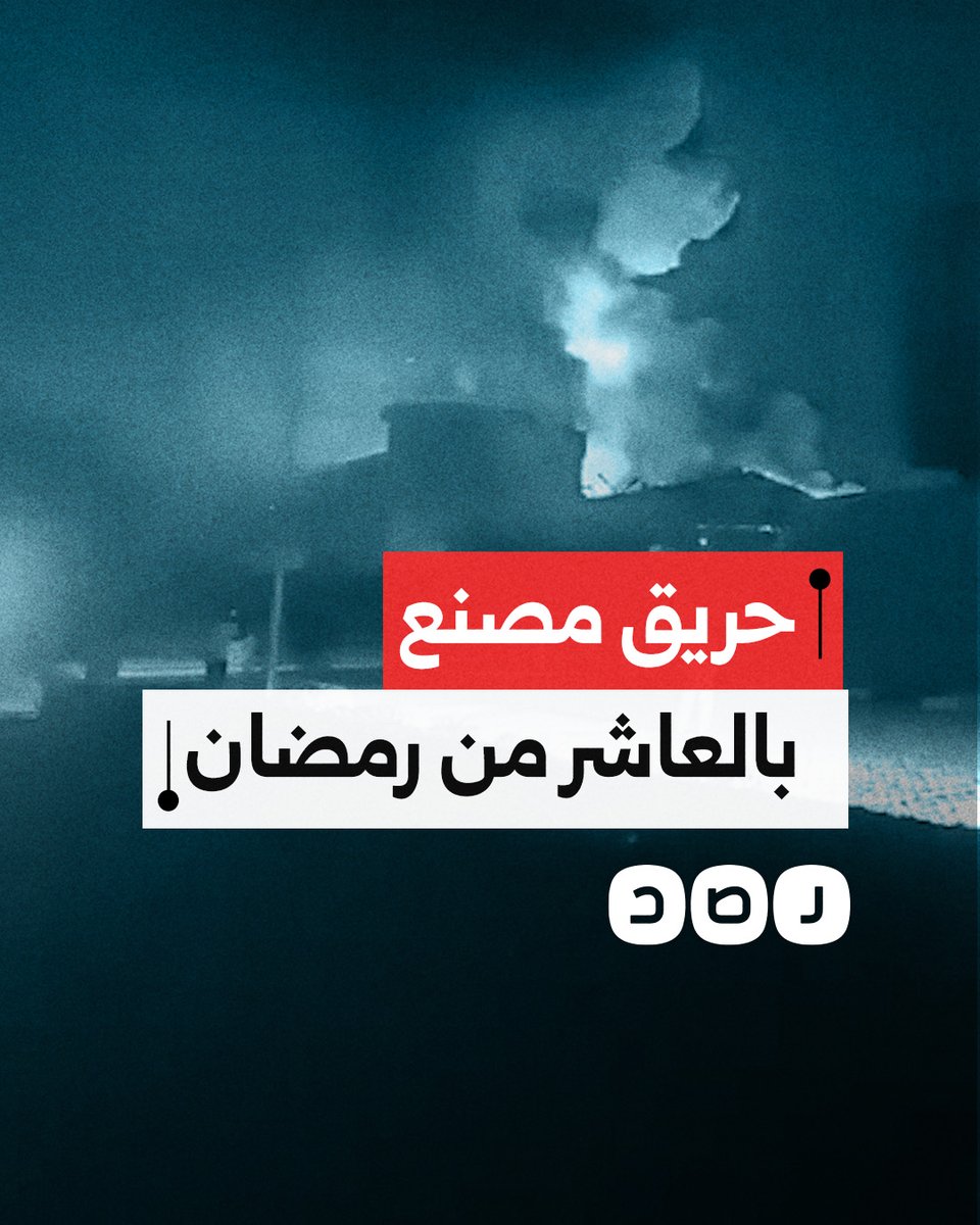اندلاع حريق هائل داخل مصنع ملابس بالمنطقة الصناعية بمدينة العاشر من رمضان