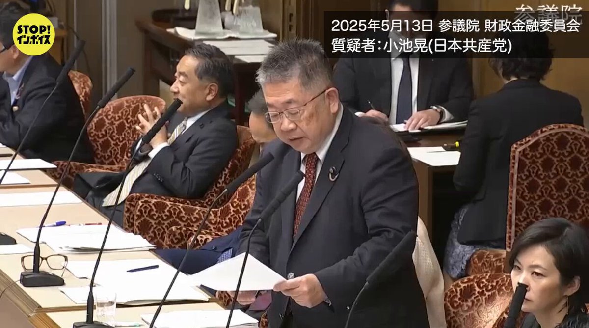 📺#国会中継 ✅2025年5月13日 参議院 財政金融委員会 小池晃議員（日本共産党） 小池晃議員： 「インボイス登録事業者の77%が消費税や、事務コストの負担を価格に転嫁できていない。 インボイス登録事業者の4割超が、消費税等の支払いを所得や貯蓄から捻出して、 借金をして消費税を払った登録事業者は1割を超えています。 売り上げを伸ばして納税なら納得できるが、消費税納税のためにアルバイトを始めた。年金から消費税を払ったという人もいます。」 📝 … 当会で先月行った1万人実態調査を取り上げて頂きました。調査については目下、今月末ごろに資料をリリースできるように、急ピッチで分析作業をすすめております。皆さんの切実な声を国へ、社会へ届けます。引き続き応援をよろしくお願い致します。 #STOPインボイス