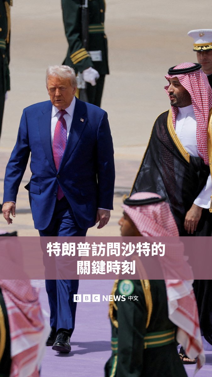 美国总统特朗普开启上任后的首次国事访问,他的四天海湾国家之行的首站是沙特阿拉伯。 他宣布解除对叙利亚的制裁,并与沙特签署战略经济协议。这些是他此行的关键时刻。