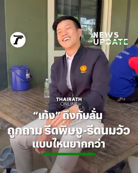 “เท้ง ณัฐพงษ์” ถึงกับลั่น! ถูกสื่อถาม “รีดพิษงู(เห่า)” กับ “รีดนมวัว” แบบไหนยากกว่ากัน