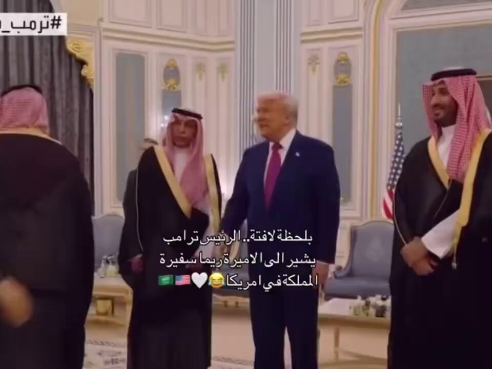 ترامب خرج عن كل البرتوكولات تارة رفض شرب القهوة وتارة اخرى قام يتحرش ويغازل ريما بنت بندر بمرأى ومسمع من ابن عمها الديوث ابن سلمان #لا_نعطي_ثرواتنا_لترامب #القمه_الخليجيه_الامريكيه