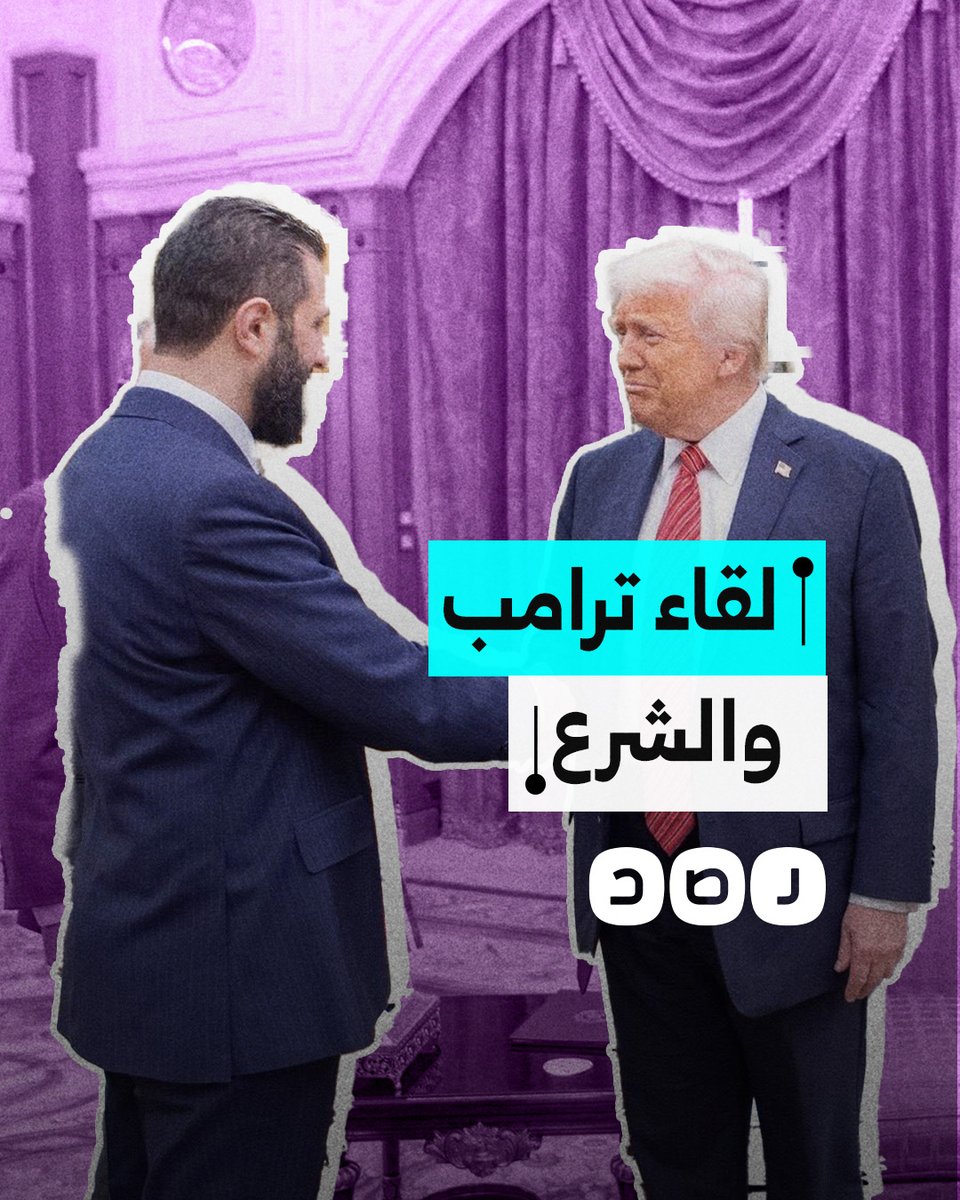 الرئيس السوري أحمد الشرع يلتقي الرئيس الأميركي دونالد ترامب بحضور ولي العهد السعودي في الرياض