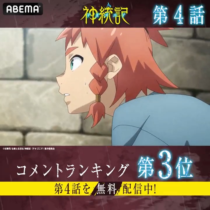 ◤神統記(テオゴニア)◢ 🍙🔥―――― 🏆第4話 コメント数ランキング👑 ――――🔥🍙 #テオゴニア 第4話を無料配信中✨ みんなが盛り上がったシーンをチェック☑ TVアニメ「神統記-テオゴニア-」公式／2025年4月11日（金）24:30より放送・配信