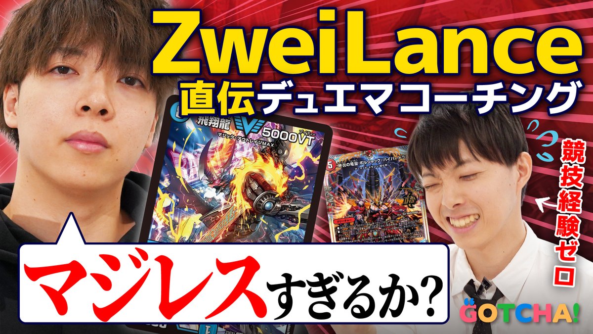 デュエマのプロ「ZweiLance」のコーチングを受けてみた結果…!? 👉 『デュエル・マスターズ』公式動画企画「 #UDB 」に挑んだ都築。 大舞台に備え、デッキ構築からプレイングまで徹底指導してもらいました🔥 #デュエマ ZweiLance