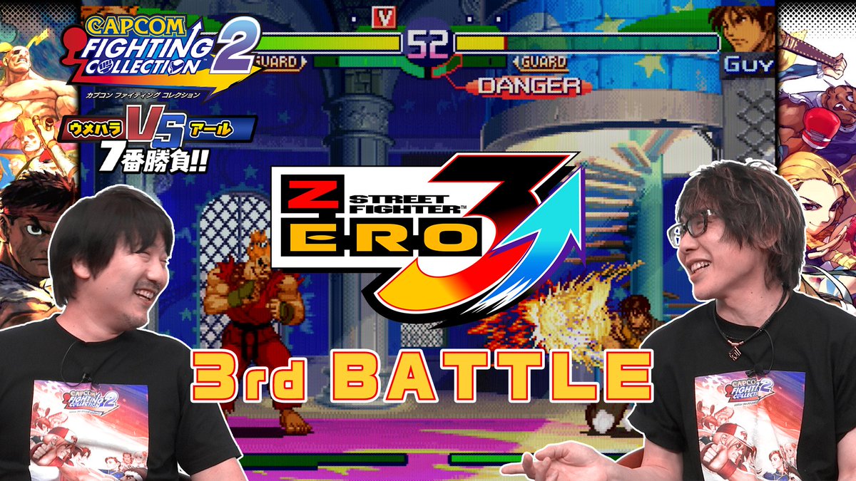 #ファイコレ2 『カプコン ファイティング コレクション2』に収録されているタイトルで対決👊 ウメハラ・アールの七番勝負🤜💥🤛 3日目は、『ストリートファイターZERO3↑』で対決✨ ウメハラとアールが出会った思い出のタイトルで勝負‼ 次回は5/15(木) 18:00頃公開です✨ 『カプコン ファイティング コレクション2』は5月16日(金)発売✨ 好評予約受付中です‼ #ファイコレ